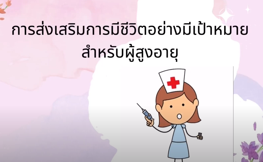 การส่งเสริมการมีชีวิตอย่างมีเป้าหมายสำหรับผู้สูงอายุ